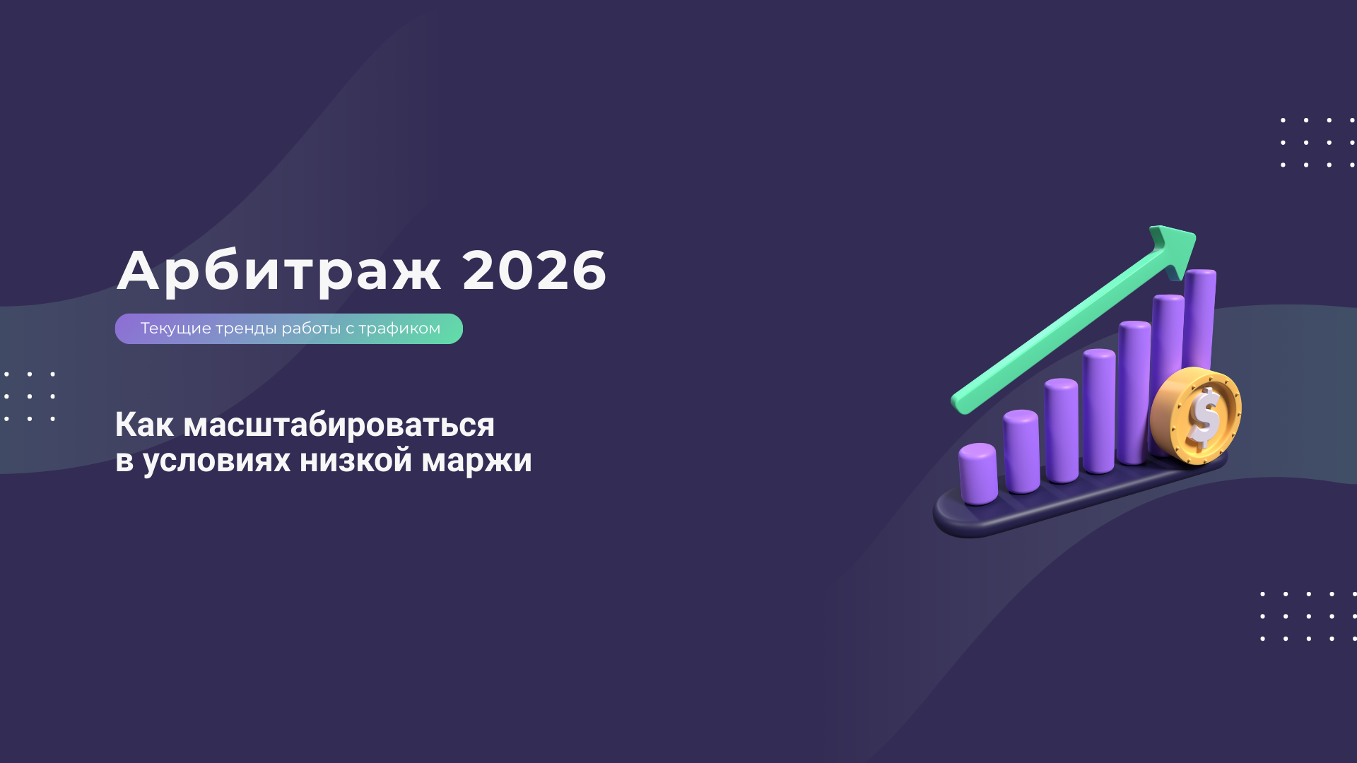 Тренды арбитражного рынка в 2026 году: как масштабироваться в условиях низкой маржи