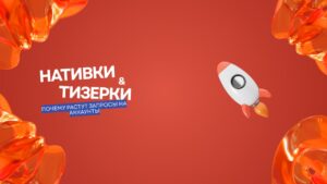 Нативные и тизерные сети: почему снова растет спрос на аккаунты в этих источниках