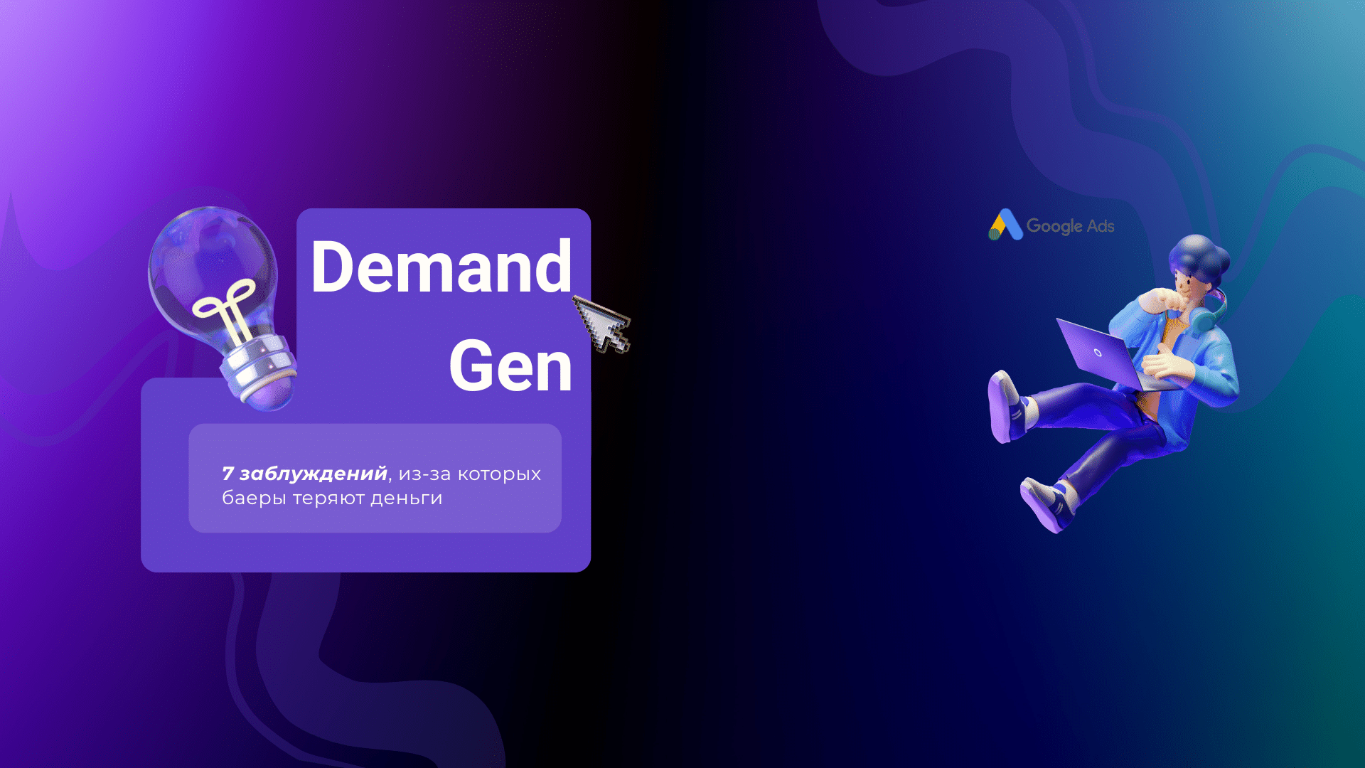 7 популярных заблуждений о Demand Gen, из-за которых теряют деньги