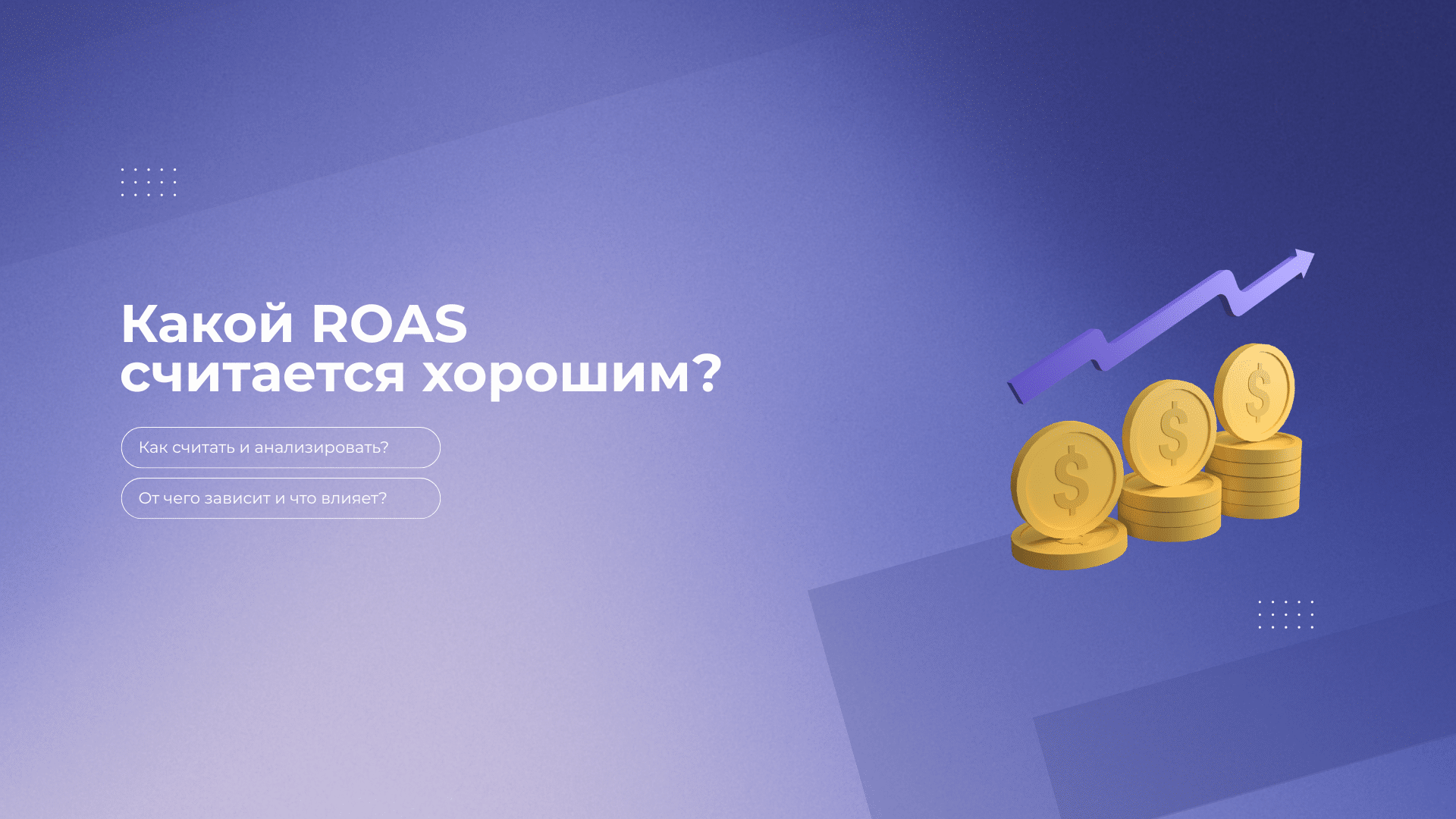 Что такое ROAS в Google Ads и почему его важно отличать от Revenue, Profit и ROI