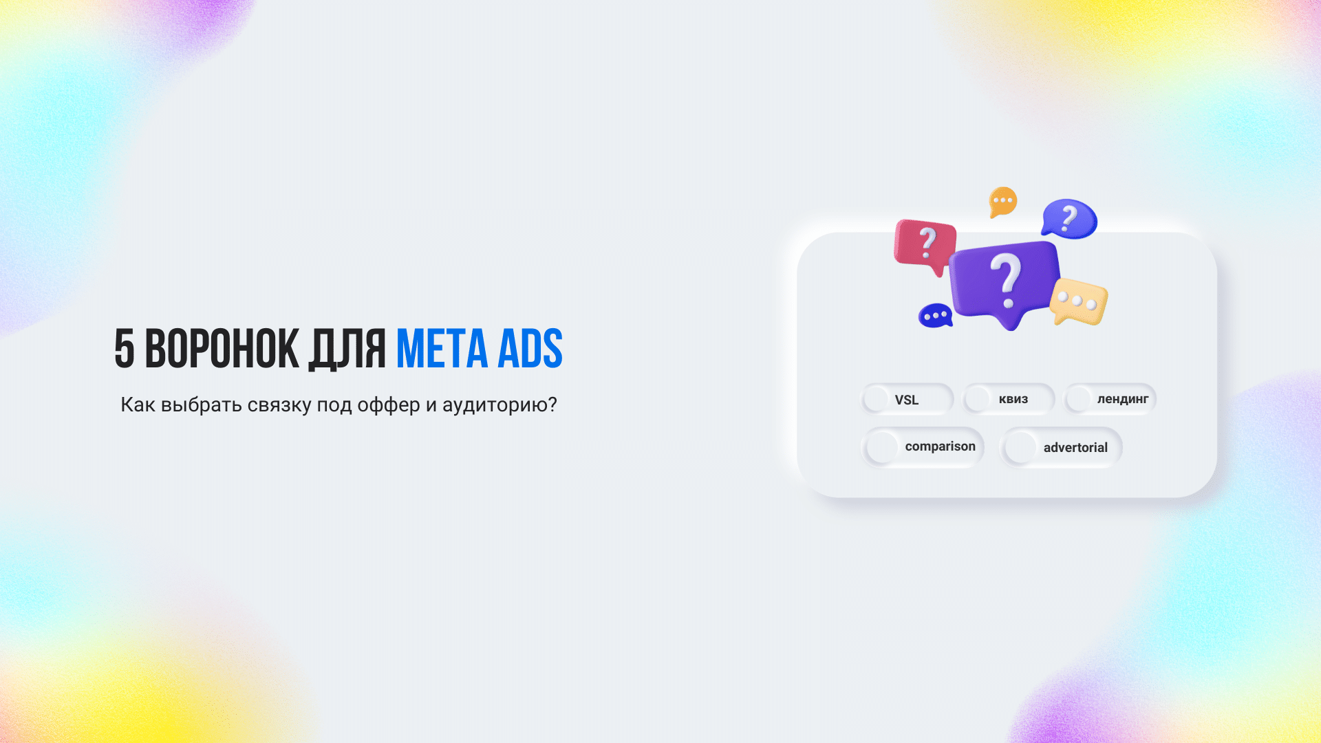 5 форматов воронок для арбитража с Meta Ads: когда и какую выбрать